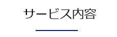 サービス内容