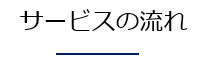 サービスの流れ