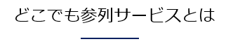 どこでも参列サービスとは