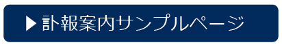 訃報案内サンプルページ