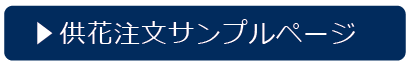 供花注文サンプルページ