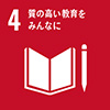 SDGs4 質の高い教育をみんなに