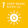 SDGs7 エネルギーをみんなにそしてクリーンに